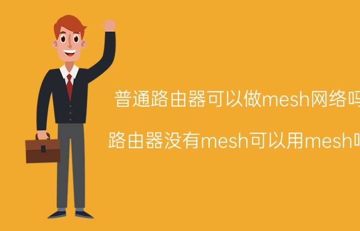 普通路由器可以做mesh网络吗 路由器没有mesh可以用mesh吗？